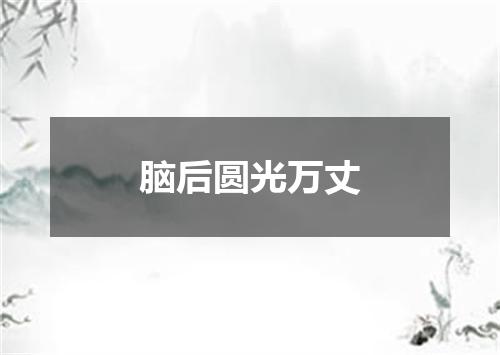 脑后圆光万丈