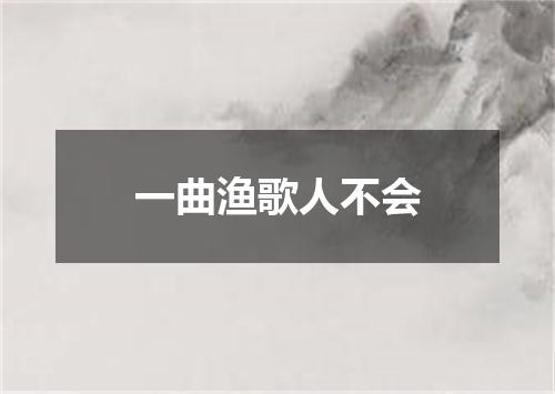 一曲渔歌人不会