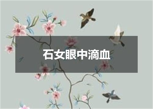 石女眼中滴血