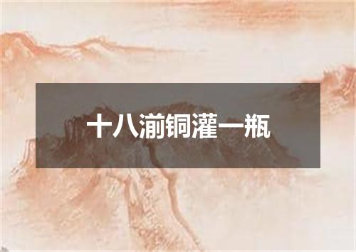 十八湔铜灌一瓶