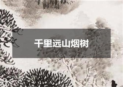 千里远山烟树