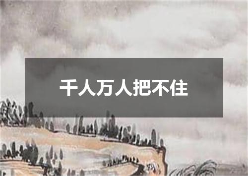 千人万人把不住
