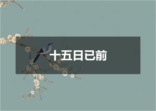 十五日已前