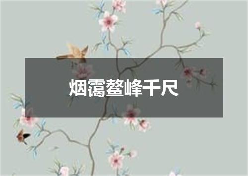 烟霭鳌峰千尺