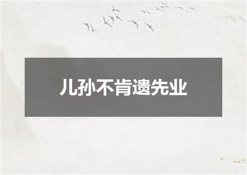 儿孙不肯遗先业
