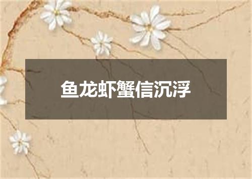 鱼龙虾蟹信沉浮