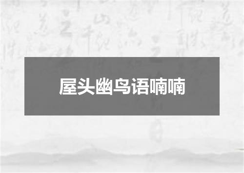 屋头幽鸟语喃喃