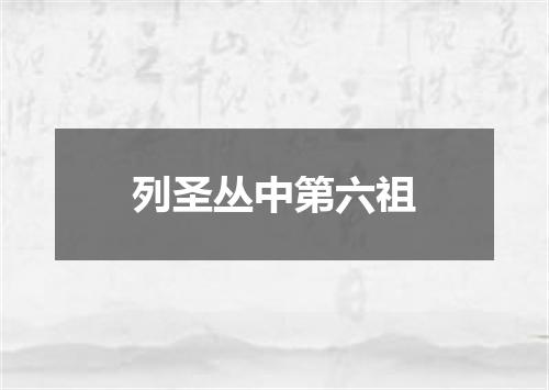 列圣丛中第六祖