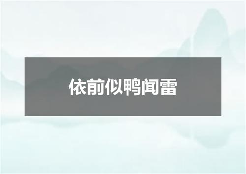依前似鸭闻雷