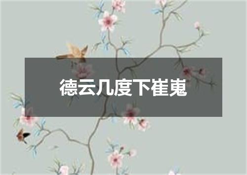 德云几度下崔嵬