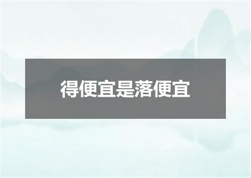 得便宜是落便宜