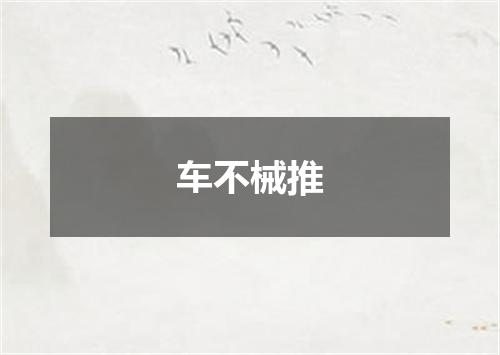 车不械推
