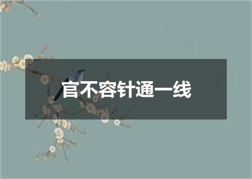 官不容针通一线