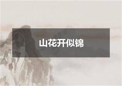 山花开似锦