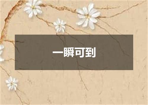 一瞬可到