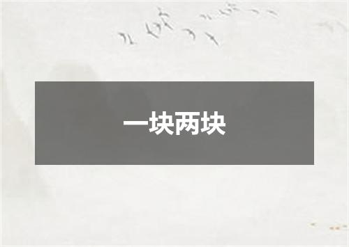 一块两块