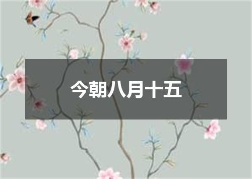 今朝八月十五