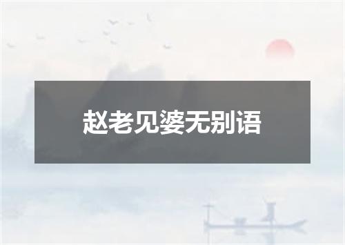 赵老见婆无别语