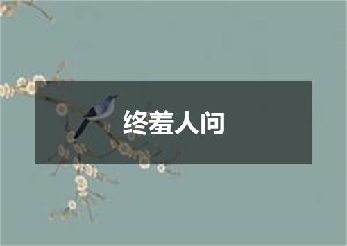 终羞人问