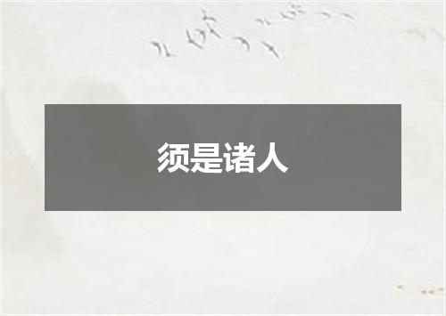 须是诸人