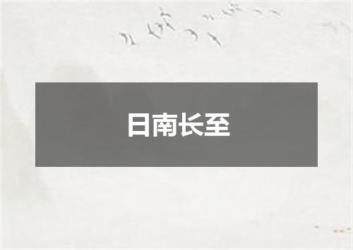 日南长至