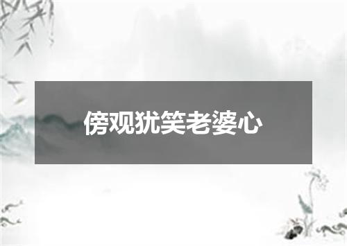 傍观犹笑老婆心