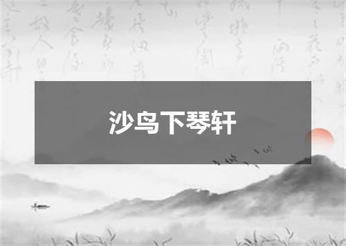 沙鸟下琴轩