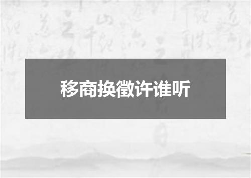 移商换徵许谁听