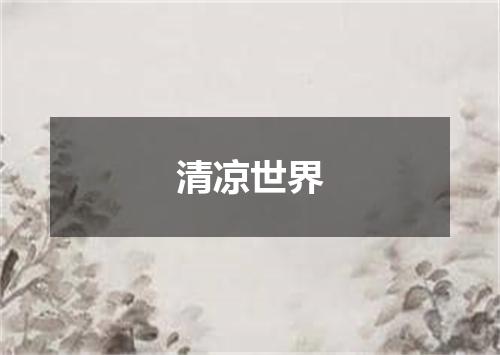 清凉世界