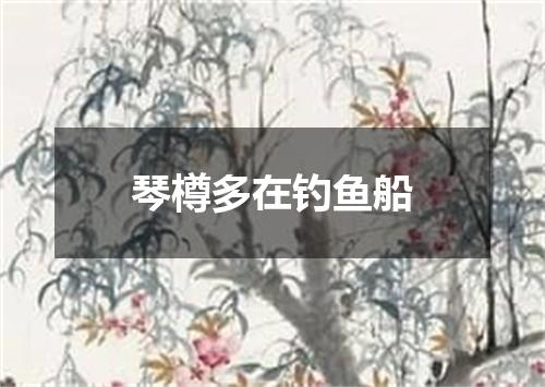 琴樽多在钓鱼船