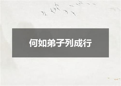 何如弟子列成行