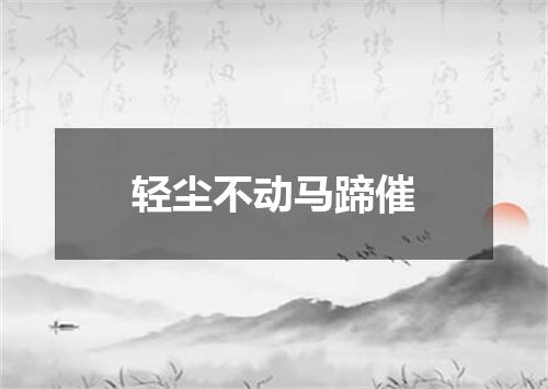轻尘不动马蹄催