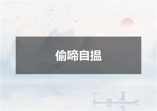偷啼自揾