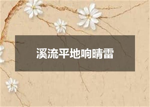 溪流平地响晴雷
