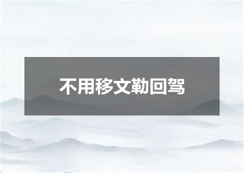 不用移文勒回驾