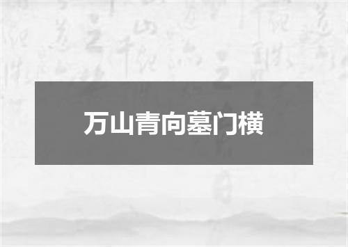 万山青向墓门横