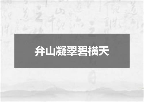 弁山凝翠碧横天