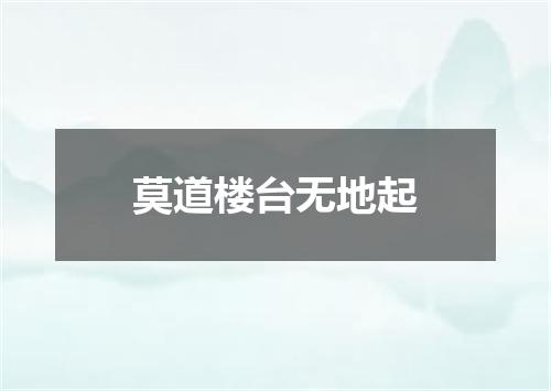 莫道楼台无地起