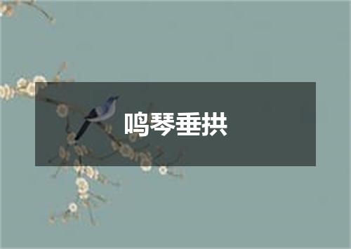 鸣琴垂拱