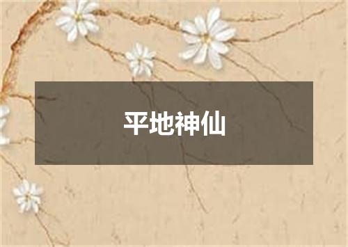 平地神仙