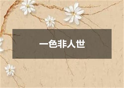 一色非人世