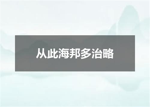 从此海邦多治略