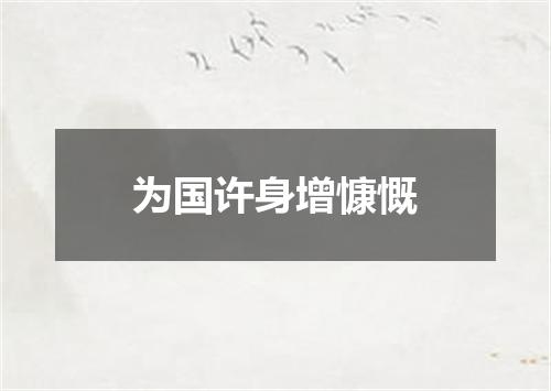 为国许身增慷慨