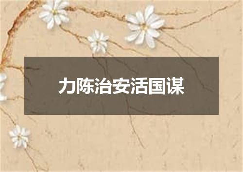 力陈治安活国谋