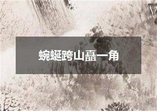 蜿蜒跨山矗一角