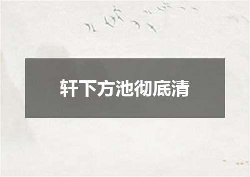 轩下方池彻底清