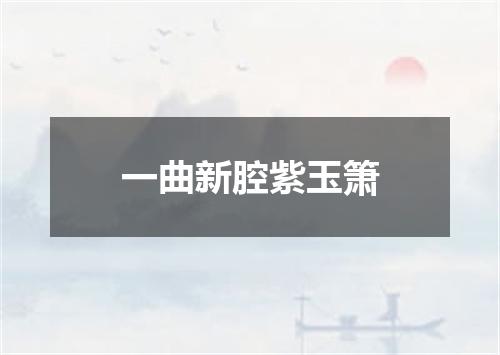 一曲新腔紫玉箫