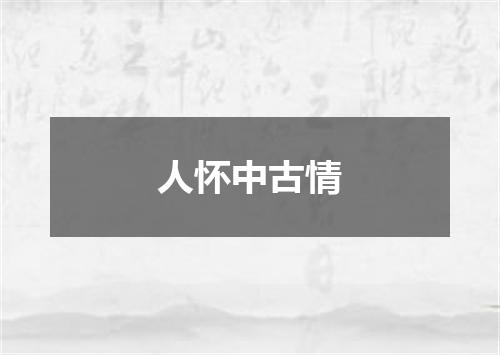 人怀中古情