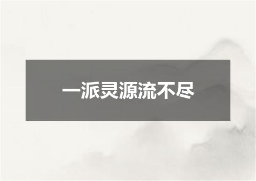 一派灵源流不尽