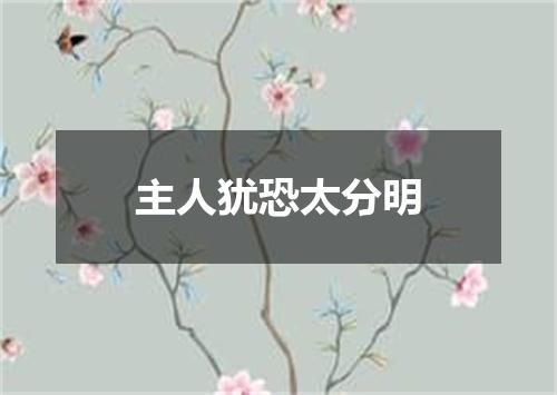 主人犹恐太分明